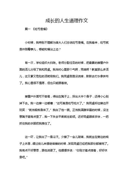 成长的人生道理作文