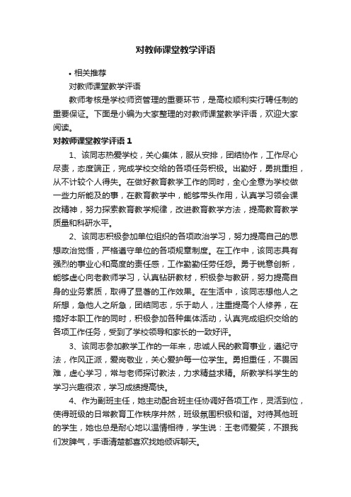 对教师课堂教学评语