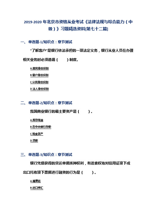 2019-2020年北京市资格从业考试《法律法规与综合能力(中级)》习题精选资料[第七十二篇]