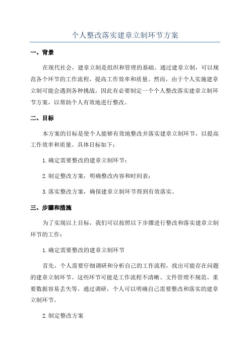 个人整改落实建章立制环节方案