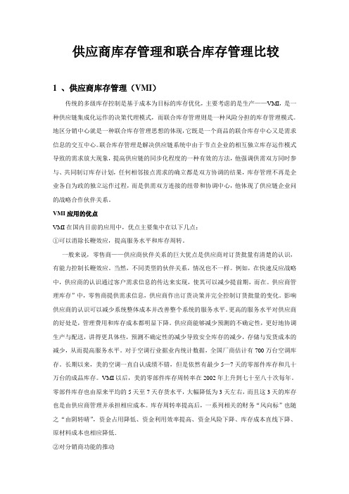 联合库存管理和供应商库存管理的比较