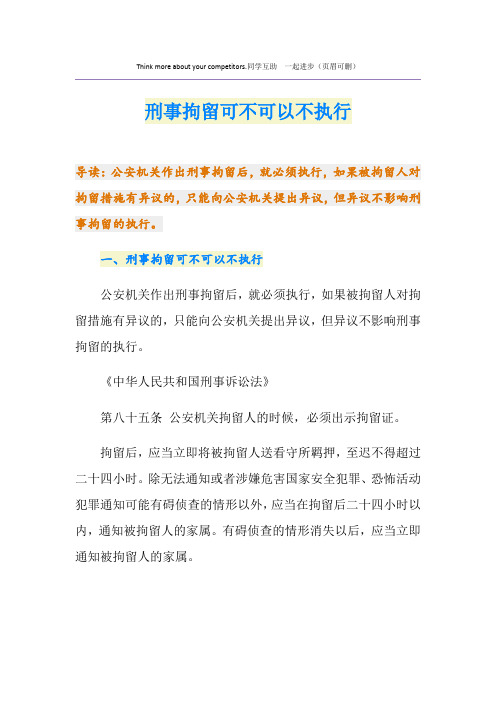 刑事拘留可不可以不执行