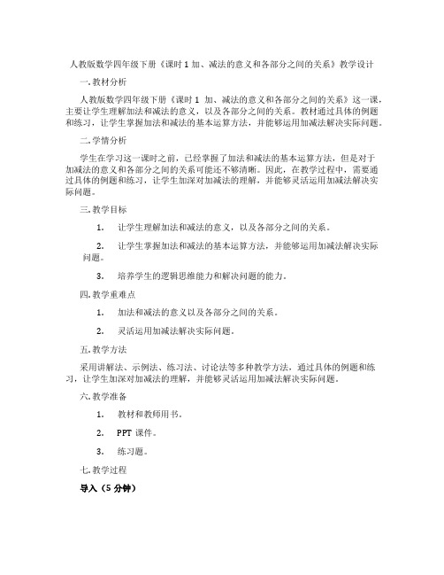 人教版数学四年级下册《课时1加、减法的意义和各部分之间的关系》教学设计