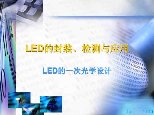 LED的封装、检测与应用和LED的一次光学设计