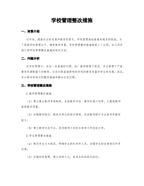 学校管理整改措施