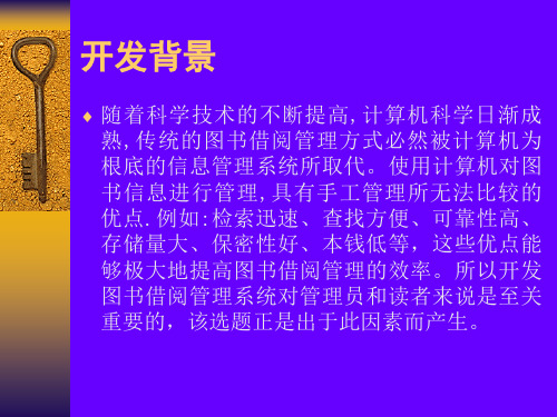 VB图书借阅管理系统论文及毕业设计答辩稿