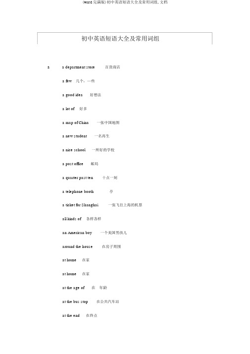 (word完整版)初中英语短语大全及常用词组,文档