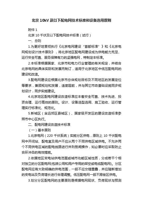 北京10kV及以下配电网技术标准和设备选用原则