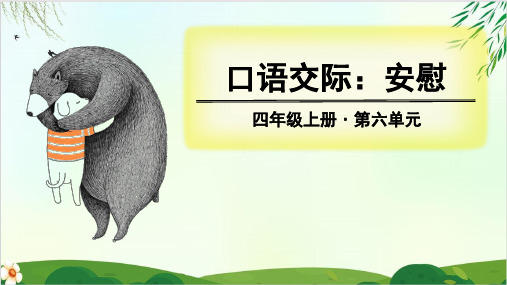 四年级上册第六单元 口语交际、习作、园地人教部编版