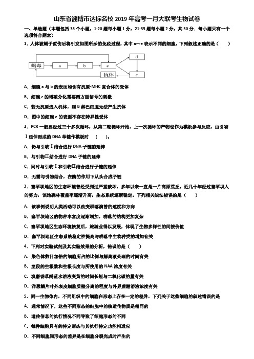 山东省淄博市达标名校2019年高考一月大联考生物试卷含解析