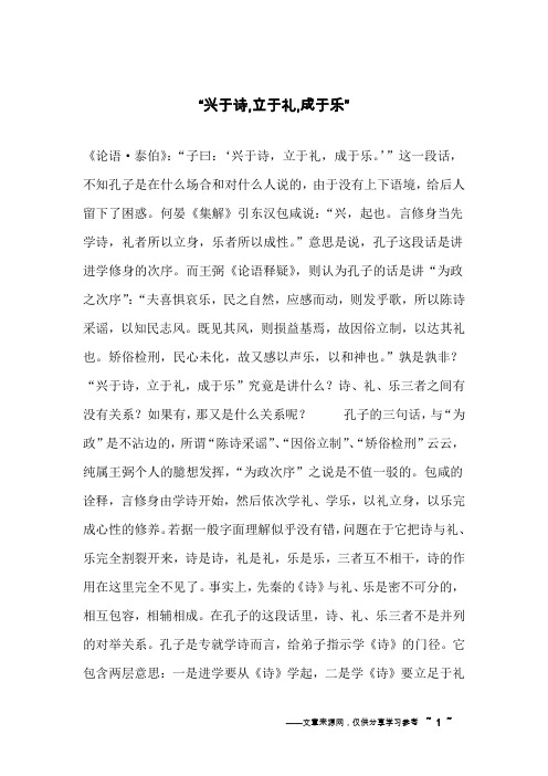 “兴于诗,立于礼,成于乐”