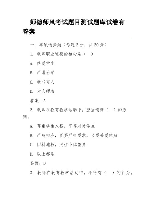 师德师风考试题目测试题库试卷有答案