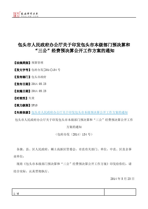 包头市人民政府办公厅关于印发包头市本级部门预决算和“三公”经