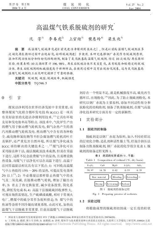 高温煤气铁系脱硫剂的研究