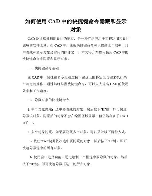 如何使用CAD中的快捷键命令隐藏和显示对象