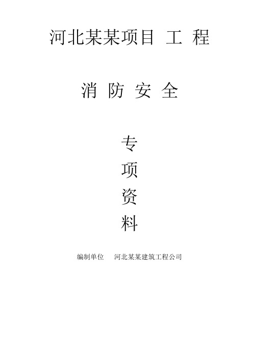 河北全套施工现场消防安全资料(制度、预案、协议等等,非常全)