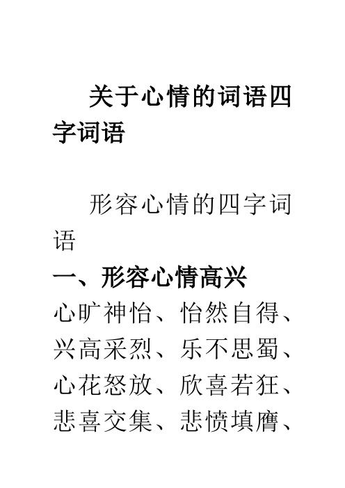 关于心情的词语四字词语