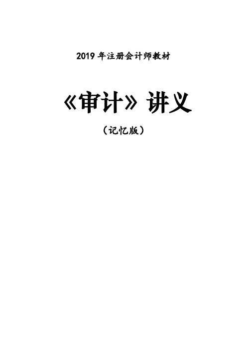 2019年注会《审计》记忆版讲义(完整版)