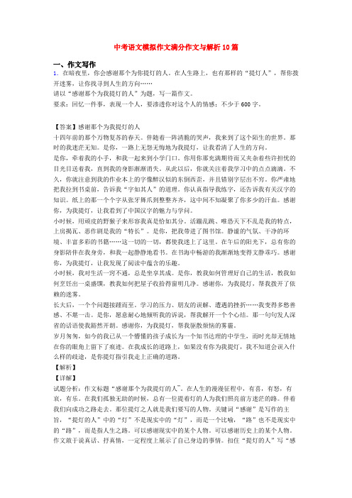 中考语文模拟作文满分作文与解析10篇