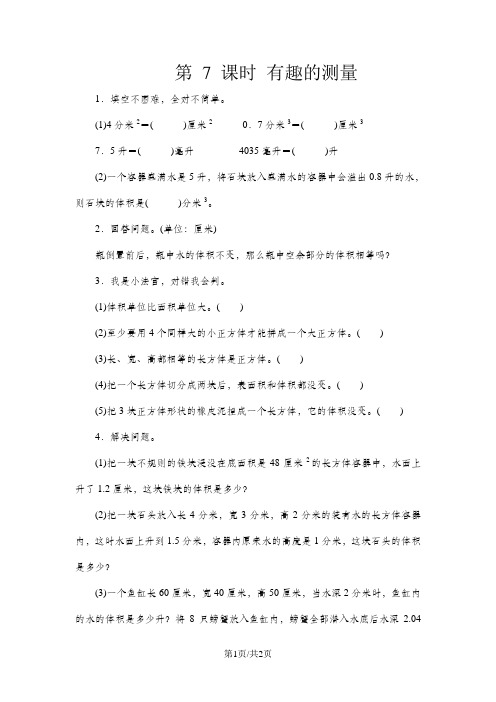 (北师大版)五年级数学下册《有趣的测量》课时测评