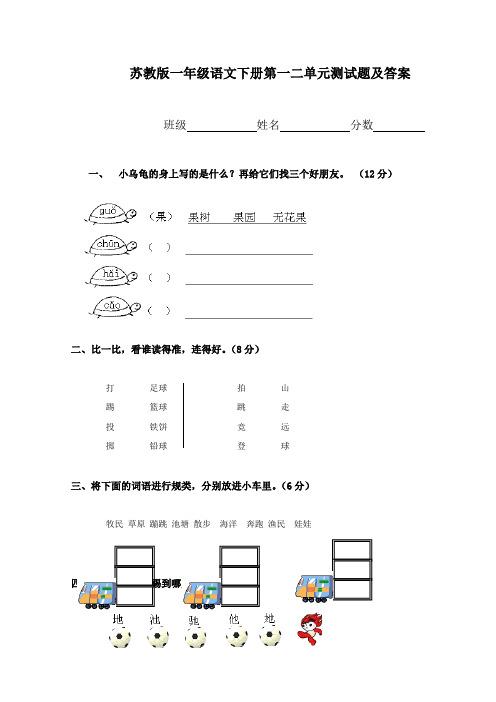 新苏教版一年级语文下册第一二单元测试题及答案(精品试卷)