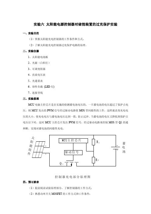 实验六 太阳能电源控制器对储能装置的过充保护实验.