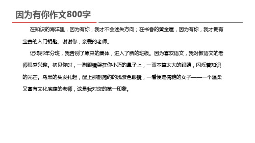 因为有你作文800字初中语文老师