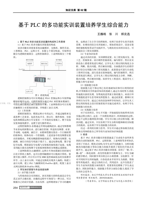 基于PLC的多功能实训装置培养学生综合能力