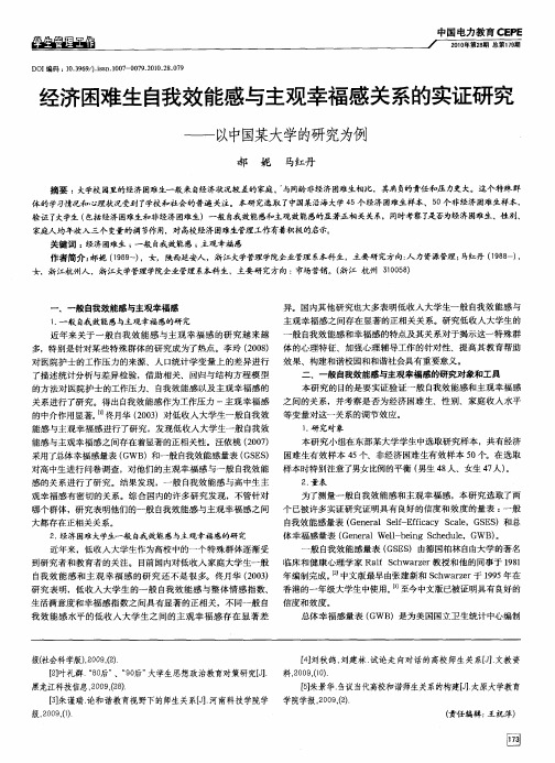 经济困难生自我效能感与主观幸福感关系的实证研究——以中国某大学的研究为例