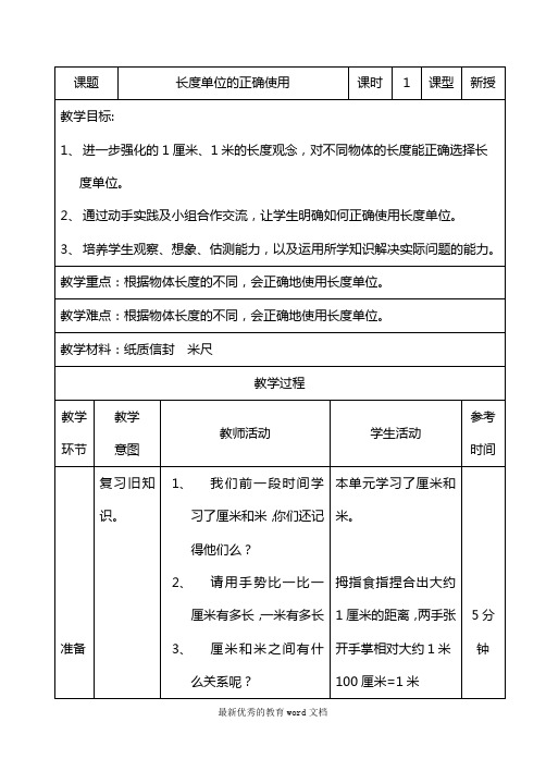 14小学数学二年级上册长度单位的正确使用教案