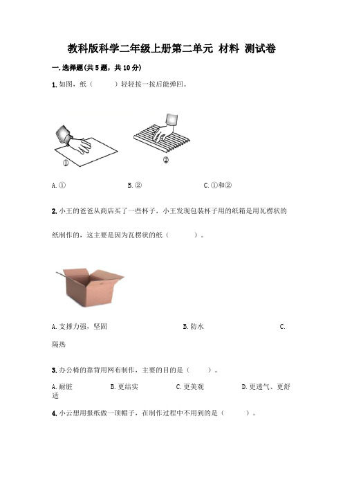 教科版科学二年级上册第二单元 材料 测试卷及参考答案(最新)