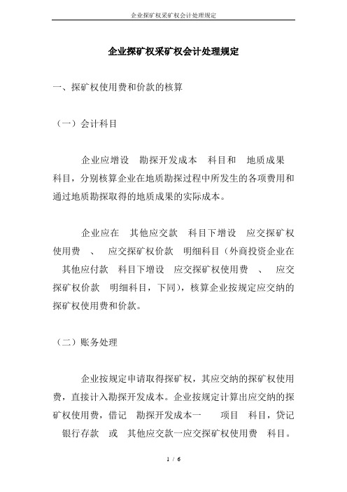 企业探矿权采矿权会计处理规定