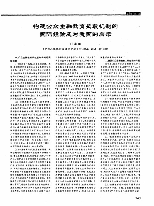 构建公众金融教育长效机制的国际经验及对我国的启示