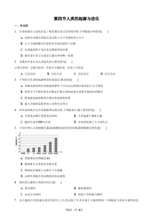 23.4 人类的起源和进化(练习)(原卷版)-2020-2021学年八年级下册生物(苏科版)