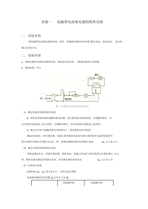 电力系统继电保护实验指导教材