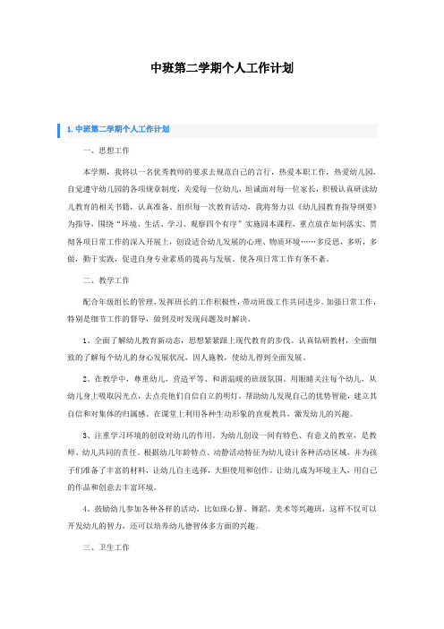 中班第二学期个人工作计划