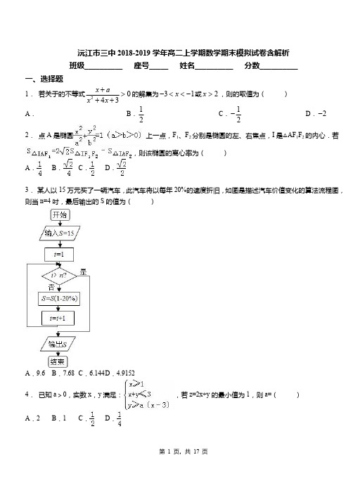 沅江市三中2018-2019学年高二上学期数学期末模拟试卷含解析