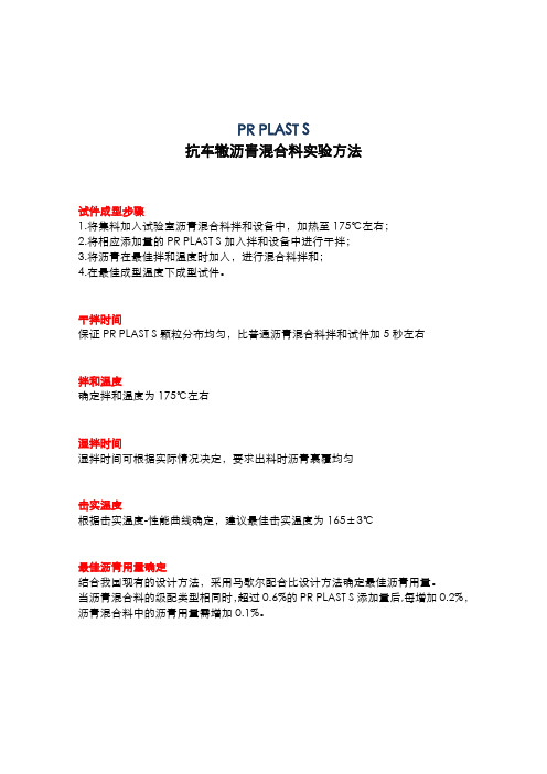 PR PLAST S抗车辙沥青混合料~实验方法