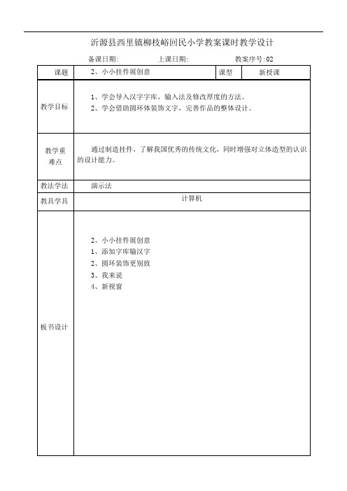 泰山版小学信息技术第6册第二课小小挂件展创意教案