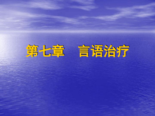 运动康复治疗学17言语治疗