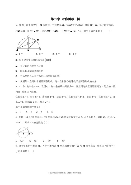 江苏省常州市武进区九年级数学上册第二章对称图形—圆章末单元测试题一(新版)苏科版