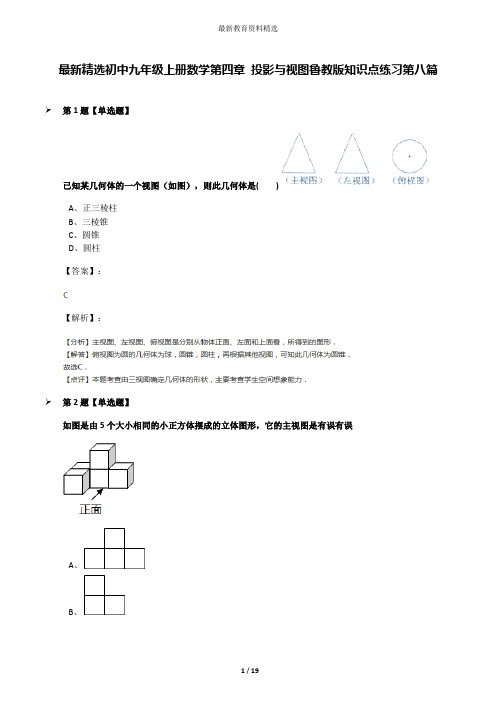 最新精选初中九年级上册数学第四章 投影与视图鲁教版知识点练习第八篇