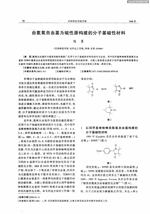 由氮氧自由基为磁性源构建的分子基磁性材料