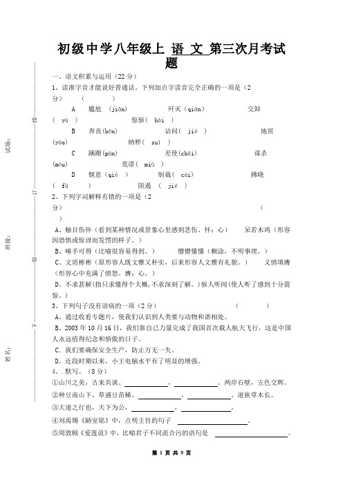 初级中学八年级上 语 文 第三次月考试题(有答案)