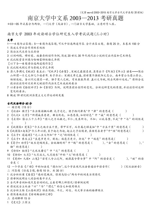 (完整word)2003-2015南京大学古代文学真题(整理版)