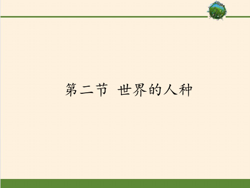 湘教版七年级上册 地理 课件 3.2世界的人种1共31张ppt