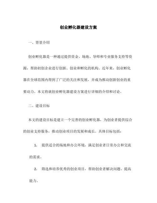 创业孵化器建设方案