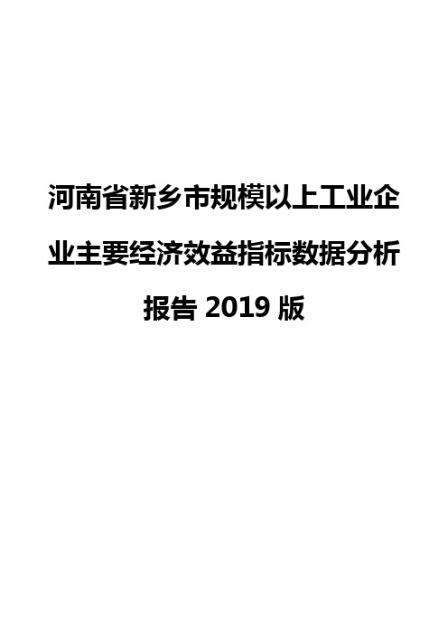 河南省新乡市规模以上工业企业主要经济效益指标数据分析报告2019版