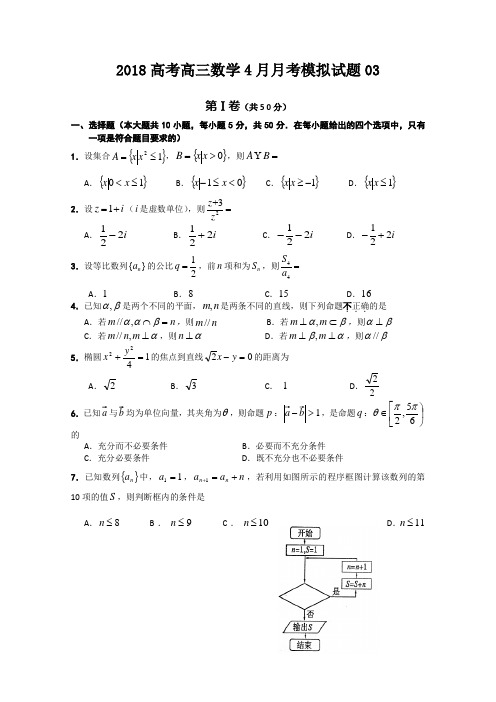 广东省佛山市普通高中学校2018届高考高三数学4月月考模拟试题(3)含答案