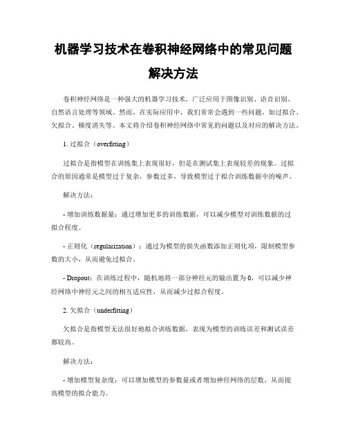 机器学习技术在卷积神经网络中的常见问题解决方法